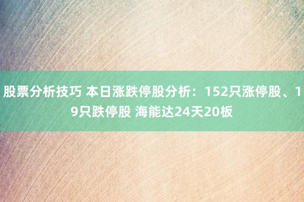 股票分析技巧 本日涨跌停股分析：152只涨停股、19只跌停股 海能达24天20板