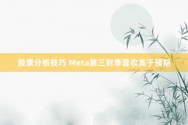 股票分析技巧 Meta第三财季营收高于预期