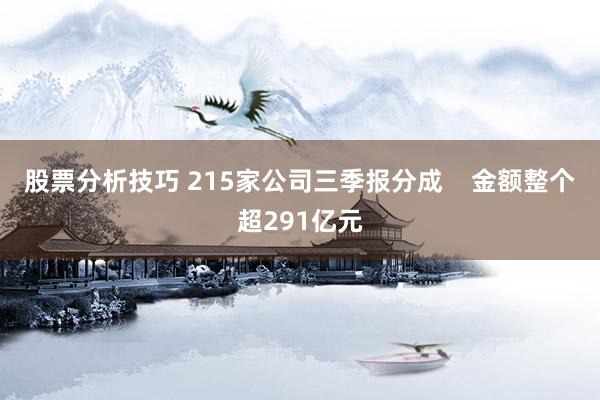 股票分析技巧 215家公司三季报分成    金额整个超291亿元