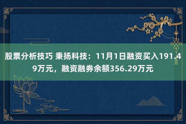 股票分析技巧 秉扬科技：11月1日融资买入191.49万元，融资融券余额356.29万元