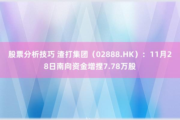 股票分析技巧 渣打集团（02888.HK）：11月28日南向资金增捏7.78万股