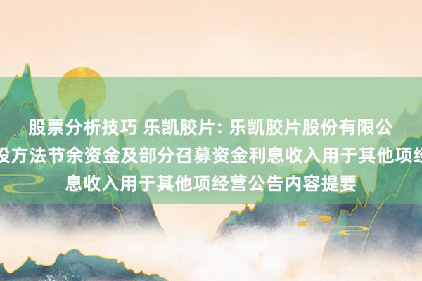 股票分析技巧 乐凯胶片: 乐凯胶片股份有限公司对于将部分募投方法节余资金及部分召募资金利息收入用于其他项经营公告内容提要