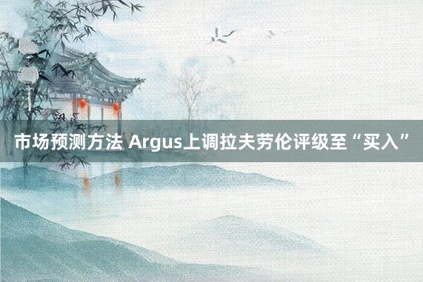 市场预测方法 Argus上调拉夫劳伦评级至“买入”