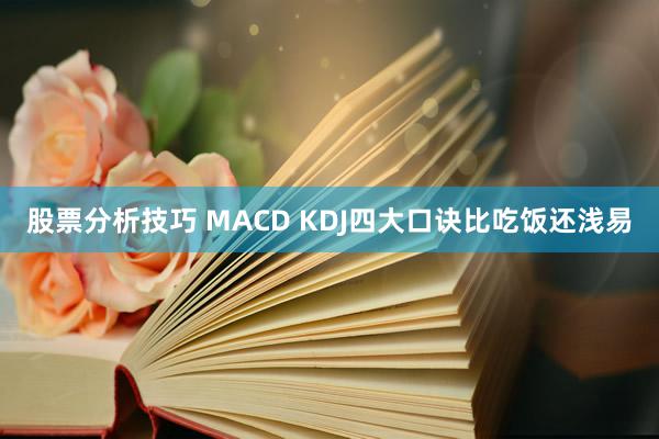 股票分析技巧 MACD KDJ四大口诀比吃饭还浅易