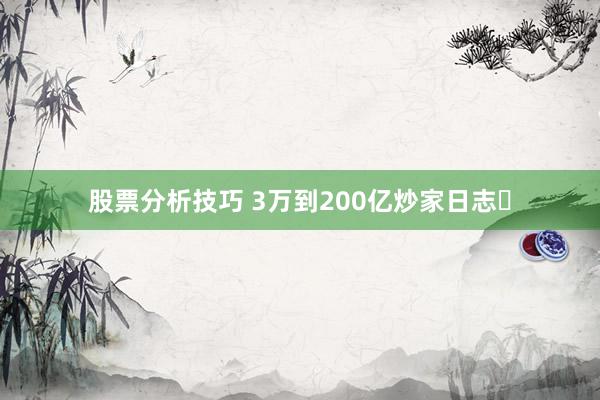 股票分析技巧 3万到200亿炒家日志​